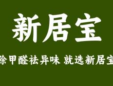 “新居宝”、“空间宝”带你了解甲醛中毒的现象与危害！