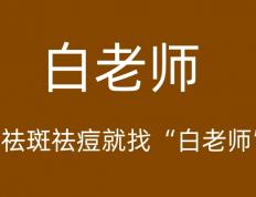 爱情事业双丰收的“白老师”