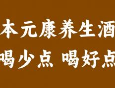 揭秘“本元康”养生酒：传承千年的健康秘籍