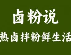 "卤粉说"为何对合作伙伴如此挑剔？背后原因揭秘！