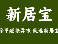 "新居宝"除甲醛：让你的城市合伙人成为你生活的守护者 