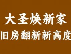 大圣焕新家，旧房翻新服务的火爆秘密！