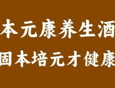 【揭秘】“本元康”养生酒，让中老年男性重拾雄风！