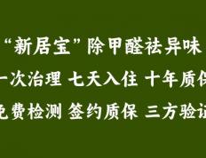 新居宝除甲醛为何坚定选择直营模式？原因让你大吃一惊！