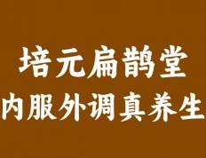  【揭秘】"培元扁鹊堂"的健康驿站，为何让中老年人如此着迷？