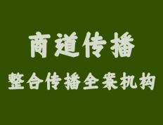 商道传播：从大企业到中小企业的华丽转身