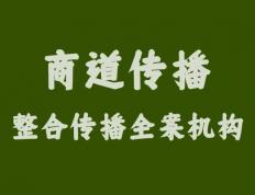 商道传播：中小企业青睐的品牌全案揭秘 