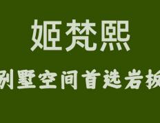 惊艳全场！姬梵熙岩板装饰别墅空间，高贵与雅致并存