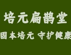 培元扁鹊堂：邀您共筑健康驿站，共享财富未来