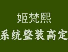 姬梵熙帮你打造梦想家，一站式解决装修难题