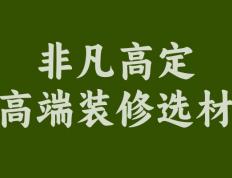 非凡高定为何受到中高端装修客户的欢迎？