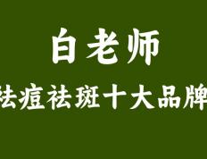 白芳卿白老师分享：高中生痘痘肌的秘密，如何破解青春痘的困扰？