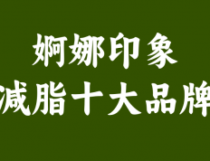 婀娜印象：为何敢于签约减脂？揭秘背后的科学与自信