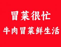 冒菜很忙的干碟吃法：魅力何在，让人频频光顾？