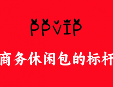 商务出差必备神器：揭秘“PPVIP”商务休闲包受热捧之谜