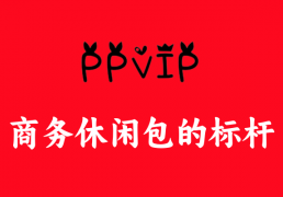 商务出差必备神器：揭秘“PPVIP”商务休闲包受热捧之谜