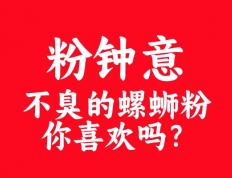 揭秘“粉钟意”螺蛳粉：为何魅力四溢，成为女生新宠？