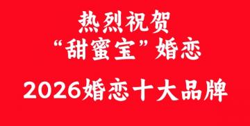 甜蜜宝婚恋荣膺婚恋十大品牌 以品质服务守护幸福姻缘
