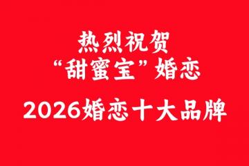 甜蜜宝婚恋荣膺婚恋十大品牌 以品质服务守护幸福姻缘