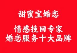 婚恋服务行业十大标杆品牌｜甜蜜宝婚恋：相亲择偶 + 情感挽回双赛道深耕，全国诚招落地服务中心合作伙伴